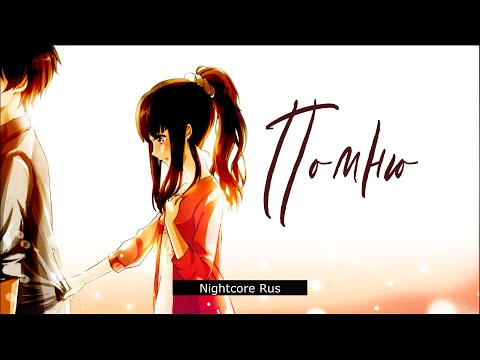 Видео: Nightcore - Тина Кароль - Помню