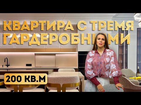 Видео: В ЭТОЙ ГОСТИНОЙ ПОМЕСТИЛАСЬ БЫ КВАРТИРА! Обзор БОЛЬШОЙ КВАРТИРЫ 200м2 с ТРЕМЯ ГАРДЕРОБНЫМИ в МОСКВЕ!