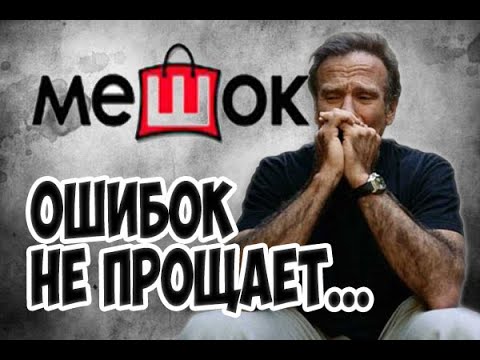 Видео: 10 минусов аукциона мешок 👎