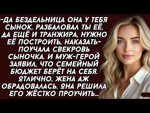 Видео: -Да бездельница она у тебя сынок, разбаловал ты её, нужно её, наказать- поучала свекровь сыночка.