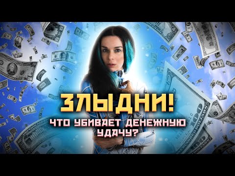 Видео: Чем опасно желание разбогатеть? Почему нужно бояться больших денег? @darinafrein