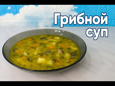 Видео: Этот грибной суп влюбляет с первой ложки! Быстро, просто, вкусно! 🍄
