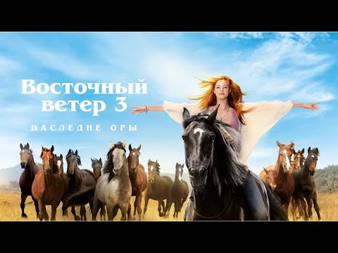 Видео: Восточный ветер 3: Наследие Оры/ драма, приключения, семейный, спорт