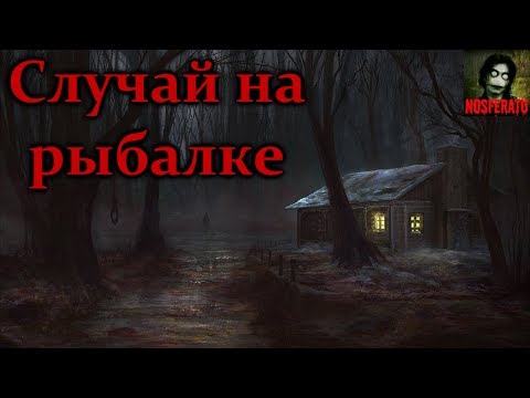 Видео: Случай на рыбалке. Страшные истории на ночь. Страшилки на ночь
