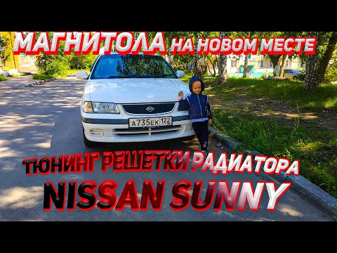 Видео: Тюнинг решетки радиатора Nissan Sunny/Замена масла/Магнитолу на новое место!Ниссан санни ВЛОГ!!!