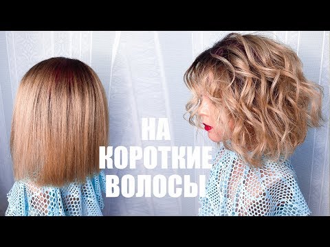 Видео: ПРИЧЕСКА. Локоны утюжком НА КОРОТКИЕ ВОЛОСЫ. Пляжные Локоны. How to Curl Short Hair. Beach Waves