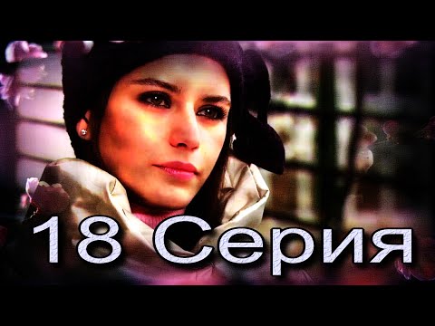 Видео: Запретная любовь - музыкальный конспект серия 18