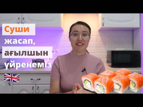 Видео: СУШИ жасап АҒЫЛШЫН үйренейік | Sotis English
