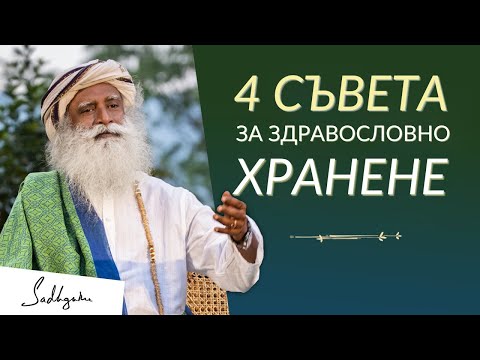 Видео: 4 Съвета за Здравословно Хранене - Садгуру на Български