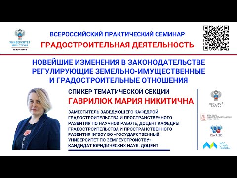 Видео: Гаврилюк М.Н. Законодательство регулирующие земельно-имущественные и градостроительные отношения
