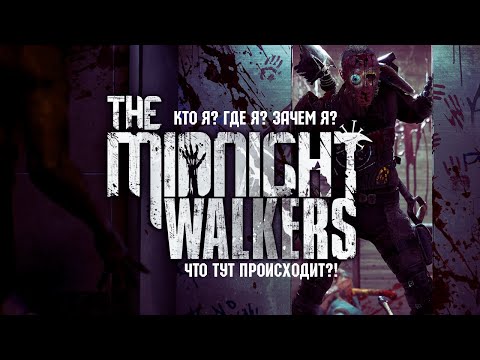 Видео: Кто я? Где я? Что тут происходит?! - The Midnight Walkers DEMO