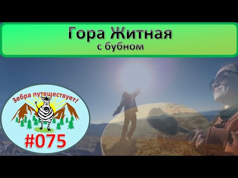 Видео: Гора Житная с бубном