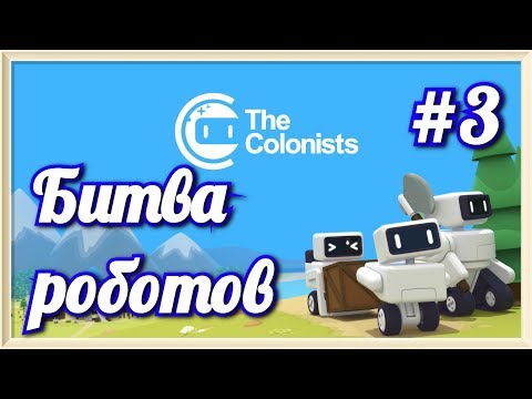 Видео: The Colonists #3 Битвы роботов