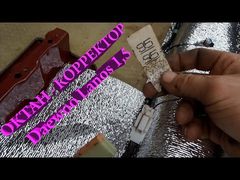 Видео: Октан-корректор в Daewoo Lanos 1,5