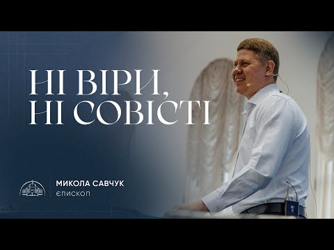 Видео: Ні віри, ні совісті | єпископ Микола Савчук | 22.05.2024