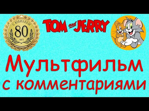 Видео: Том и Джерри I Мультфильм с комментариями!