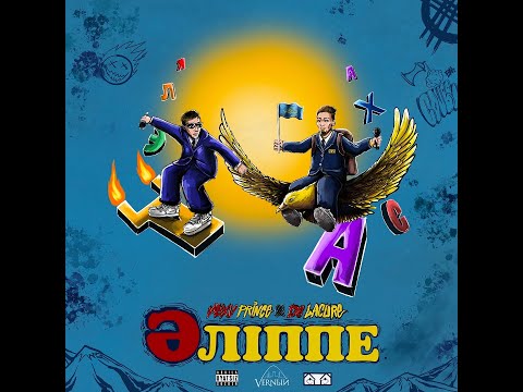 Видео: V $ X V PRiNCE x De Lacure - Заварит