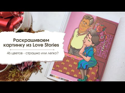 Видео: Челлендж "ХАРДКОР" | Love Stories от Hachette - ЛЕГКО? | Раскрашиваем иллюстрацию на 46 цветов