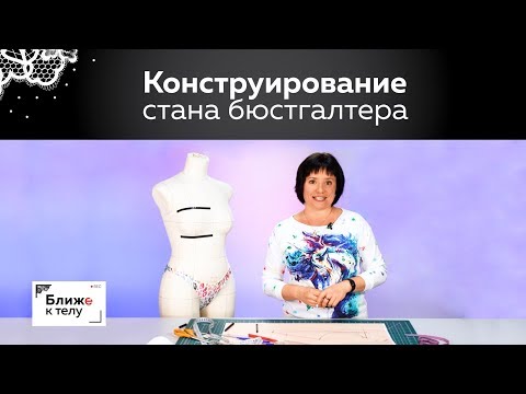 Видео: Конструирование стана для бюстгальтера с готовой чашкой. Принципы построения и вычисления.