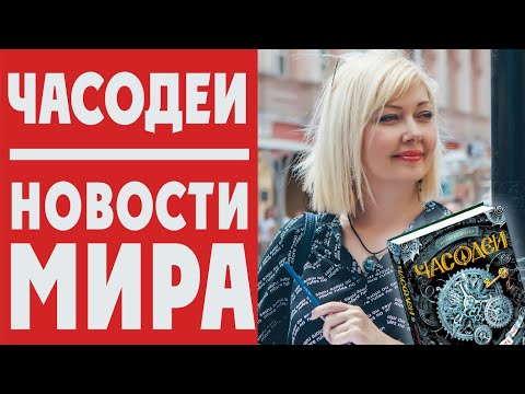 Видео: ЧАСОДЕИ: что происходит с героями саги сейчас? + РОЗЫГРЫШ!