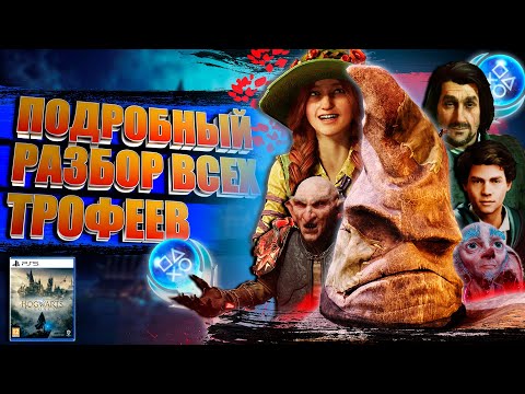 Видео: Hogwarts Legacy все трофеи, достижения, ачивки на 100%
