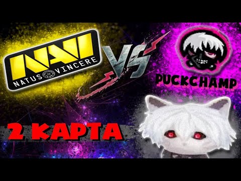Видео: КУРСЕД КОММЕНТИРУЕТ ИГРУ NAVI VS PuckChamp / 2 ИГРА / MARY DAY / KUSAKABE / ZXCURSED