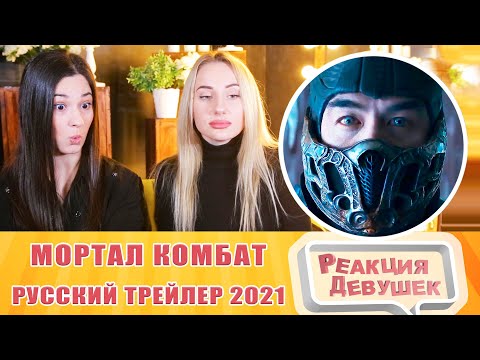 Видео: Реакция девушек. Мортал Комбат — Русский трейлер (2021). Реакция.