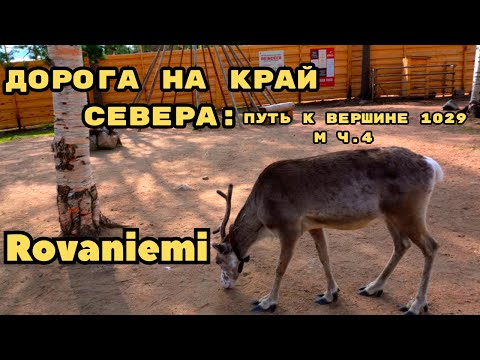 Видео: Дорога на край Севера: путь к вершине 1029 м Ч.4 Rovaniemi