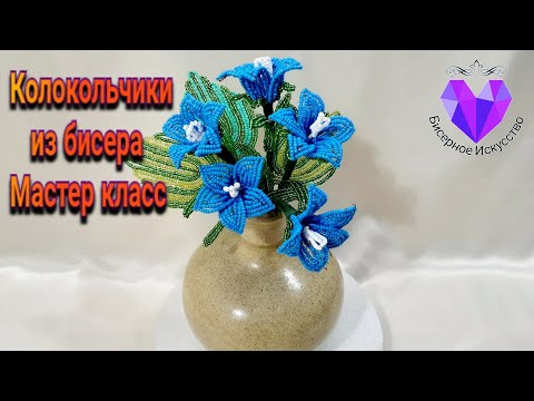 Видео: ⚜Цветы из бисера Колокольчики мастер класс/Flowers from beads Bells master class⚜