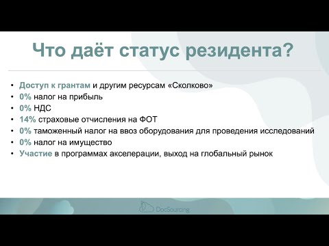 Видео: "Сколково": что нужно знать перед подачей заявки на статус резидента