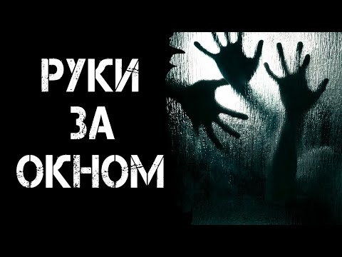 Видео: РУКИ ЗА ОКНОМ | Страшные истории | Страшилки