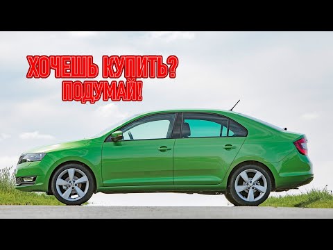 Видео: ТОП проблем Шкода Рапид | Самые частые неисправности и недостатки Skoda Rapid 1