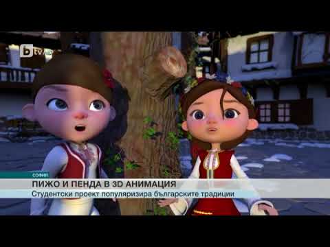 Видео: Пижо и Пенда оживяха в 3D анимация