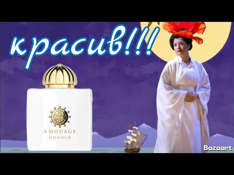 Видео: МОИ ВПЕЧАТЛЕНИЯ ОТ Amouage  "Honour " Сравниваю с Шейк 256