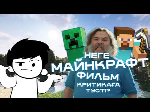 Видео: НЕГЕ МАЙНКРАФТ ФИЛЬМ КРИТИКАҒА ТҮСТІ?