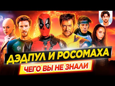 Видео: Дэдпул и Росомаха - Самые интересные факты - ЧЕГО ВЫ НЕ ЗНАЛИ о фильме Marvel // ДКино