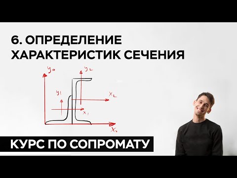 Видео: 6. Определение характеристик сечения ( практический курс по сопромату )
