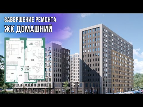 Видео: ЗАВЕРШЕНИЕ РЕМОНТА КВАРТИРЫ 1+ в ЖК ДОМАШНИЙ