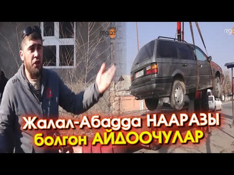 Видео: Жалал-Абадда НААРАЗЫ болгон АЙДООЧУЛАР эмне ДЕЙТ? - ВИДЕО  | "region" тв | Акыркы Кабарлар