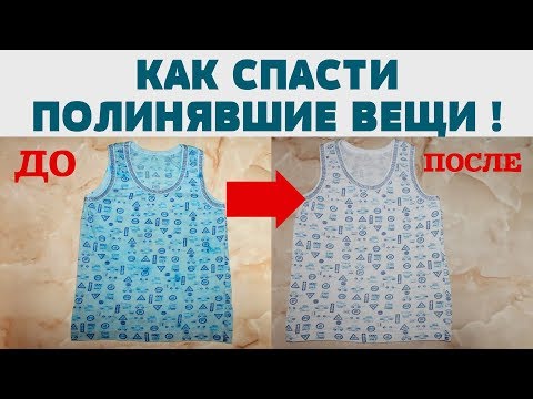 Видео: МОЩНЫЙ СПОСОБ отстирать ПОЛИНЯВШИЕ ВЕЩИ Как спасти полинявшие вещи Способ если вещь окрасилась