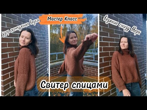 Видео: Мастер класс Свитер спицами узором Жемчужная вязка снизу вверх