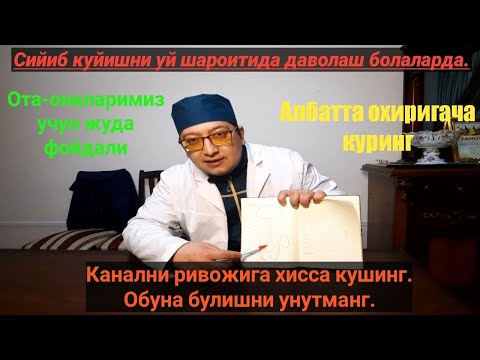 Видео: Сийиб куйишни уй шароитида даволаш