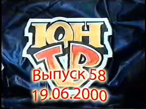 Видео: ЮнТВ, выпуск 58 (19.06.2000)