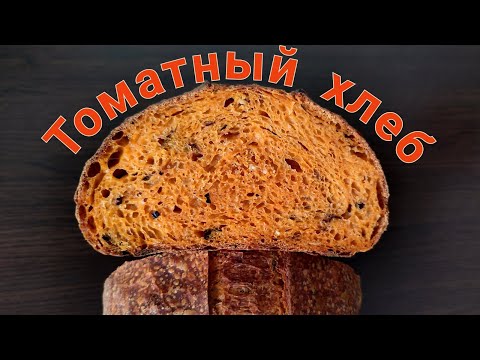 Видео: Томатный хлеб с базиликом и чесноком.