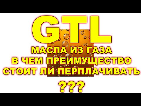 Видео: GTL - МАСЛА ИЗ ГАЗА (НАПРИМЕР SHELL ULTRA) - В ЧЁМ ПРЕИМУЩЕСТВО? СТОИТ ЛИ ПЕРЕПЛАЧИВАТЬ?