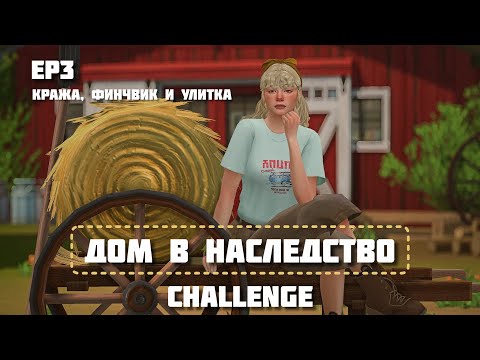 Видео: Дом в наследство challenge | ep3. Кража, Финчвик и улитка