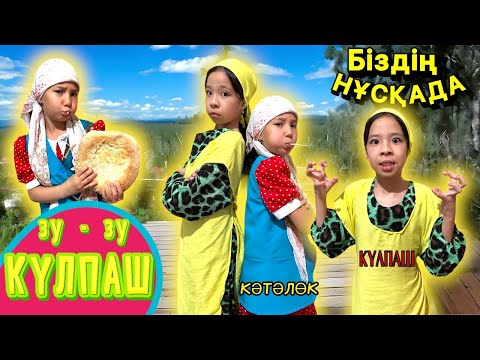 Видео: ЗУ-ЗУ КҮЛПӘШ БІЗДІҢ НҰСҚАДА🤣ҚАЛАҒА КӨШІП ЕМ , ОЛ ДА КӨШТІ…😂👍🏻🔥#казакша