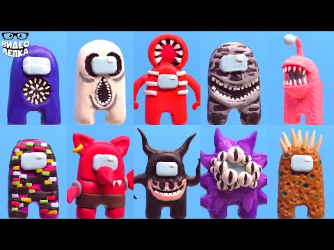 Видео: ВСЕ МОНСТРЫ Doors Roblox в Амонг Ас ✋ Видео Лепка