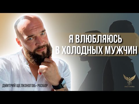 Видео: «Я влюбляюсь в холодных мужчин, которые меня отвергают»
