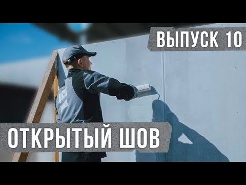 Видео: Монтаж и покраска ЦСП. Отделка фасада. Открытый шов.